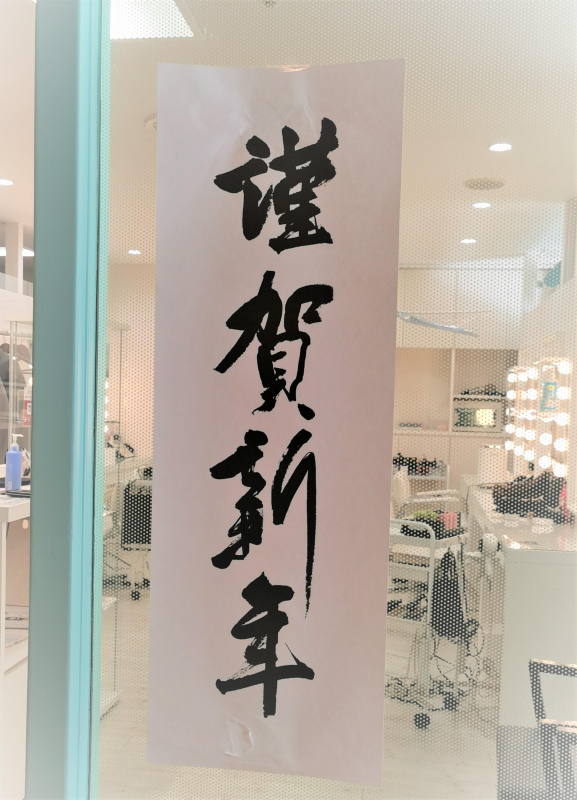 新年あけましておめでとうございます